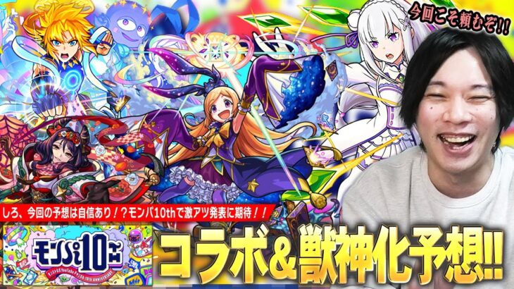 【モンスト】しろ「今回はマジで期待しても良さそう！」いよいよモンパ10th開催！コラボ＆獣神化予想どちらも自信あり！？『モンパ10th』で発表されそうな内容を予想！【しろ】