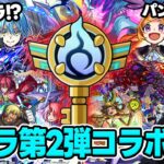 【モンスト】≪モンパ10th≫ニュース振り返り！≪転スラ第2弾≫『ディアブロ/ヴェルドラ/ミリム/ベニマル/シオン/リムル』獣神化改『アンデルセン/アザトース/パンドラ』真獣神化『ラー』の所感