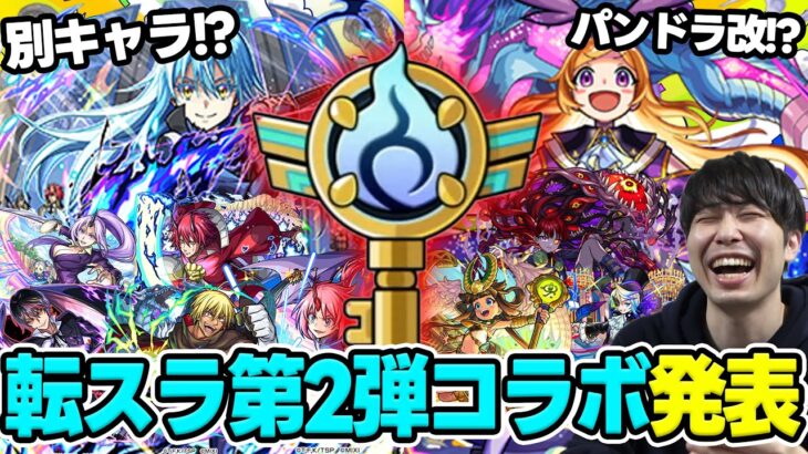 【モンスト】≪モンパ10th≫ニュース振り返り！≪転スラ第2弾≫『ディアブロ/ヴェルドラ/ミリム/ベニマル/シオン/リムル』獣神化改『アンデルセン/アザトース/パンドラ』真獣神化『ラー』の所感