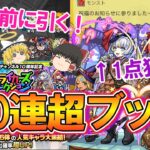 【モンスト】激アツすぎ！モンパ10th前に『ストライカーズコレクション』を200連超ガチャったら当たりキャラ大量ゲット！ホシ玉も複数回引くよ！【ゆっくり実況】