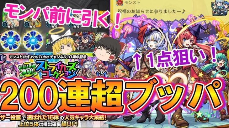 【モンスト】激アツすぎ！モンパ10th前に『ストライカーズコレクション』を200連超ガチャったら当たりキャラ大量ゲット！ホシ玉も複数回引くよ！【ゆっくり実況】