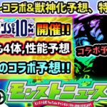 【モンパ10th予想】※2025年初のオフイベ発表コラボはこれだ！！降臨スケジュール判明であの限定キャラの強化が怪しい…？今年は10周年節目なので期待大！真獣神化&獣神化改も4体、性能含めて大予想