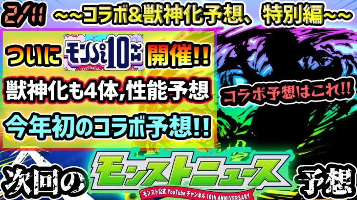 【モンパ10th予想】※2025年初のオフイベ発表コラボはこれだ！！降臨スケジュール判明であの限定キャラの強化が怪しい…？今年は10周年節目なので期待大！真獣神化&獣神化改も4体、性能含めて大予想