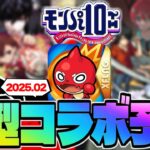 【モンスト】※あの作品がまさかの可能性低下…モンパ10thで発表される大型コラボはこれだ！《2025年2月コラボ予想》