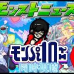 【モンスト】モンパ10th同時視聴！ニュースも楽しむ　2/11