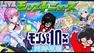 【モンスト】モンパ10th同時視聴！ニュースも楽しむ　2/11