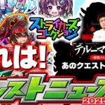 【モンスト】※特別に復活するクエストやストライカーズコレクションはどうなる？《モンパ10th》直前ニュース！【去年の振り返り&明日のモンストニュース[2/6]予想】