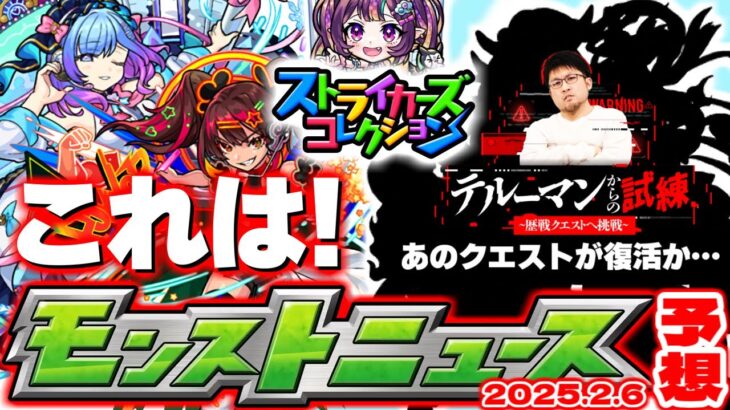 【モンスト】※特別に復活するクエストやストライカーズコレクションはどうなる？《モンパ10th》直前ニュース！【去年の振り返り&明日のモンストニュース[2/6]予想】