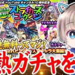 【モンスト】このガチャが『初回無料10連は』バカですwww【ストライカーズコレクション】