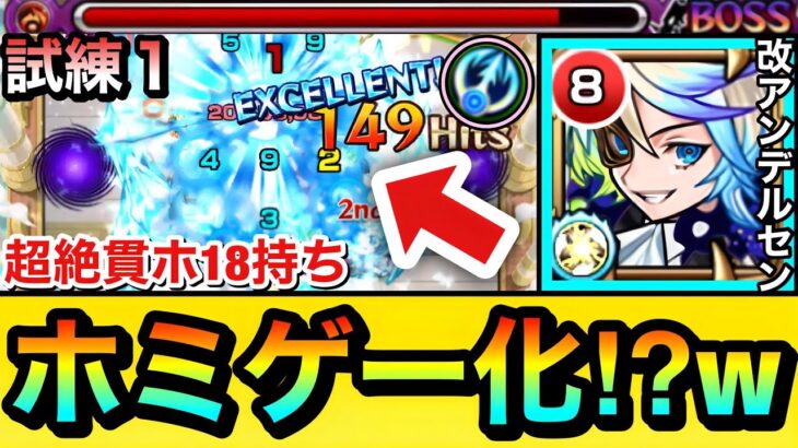 【モンスト】天魔試練1が”ホミゲー”で溶かせちゃった！？『改アンデルセン×ワタツミ』編成で試練の間1に挑んでみた！