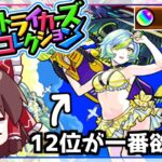 【モンスト】これで神引きできなきゃクビ！限定だらけの神ガチャ「ストライカーズコレクション」を110連引いてみた！【ゆっくり実況】