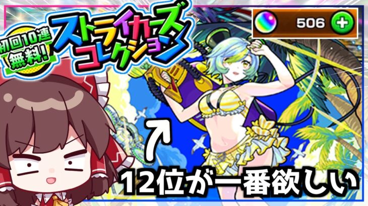 【モンスト】これで神引きできなきゃクビ！限定だらけの神ガチャ「ストライカーズコレクション」を110連引いてみた！【ゆっくり実況】