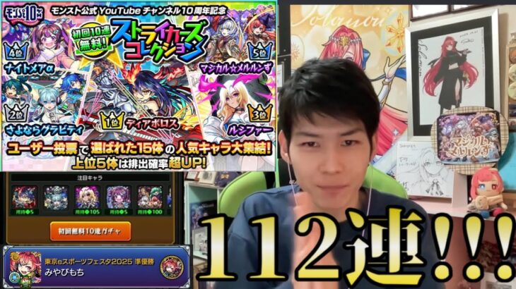 【モンスト】ストライカーズコレクション112連引いてみた！！！【みやびもち】