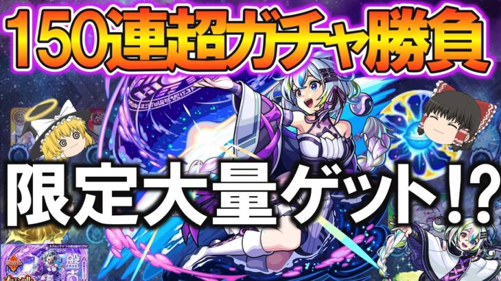 【モンスト】新限定『盤古』1点狙いでオリエンタルトラベラーズを150連超ガチャる！当たるまで引いたら今年も限定キャラ大量ゲット！？