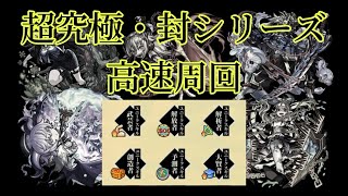 【モンスト】1周1分台！超究極・封シリーズ6クエストをスキル全開で蹂躙する