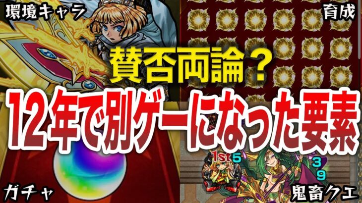 【モンスト】12年間でガチで変わり過ぎた要素【ゆっくり】