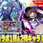 【モンスト】転スラコラボ1弾＆2弾ガチャどちらを優先して引く！？当時最強だったリムルは獣神化改して評価どうなった！？『転生したらスライムだった件』コラボが楽しみすぎて待ちきれないので事前考察！【しろ】