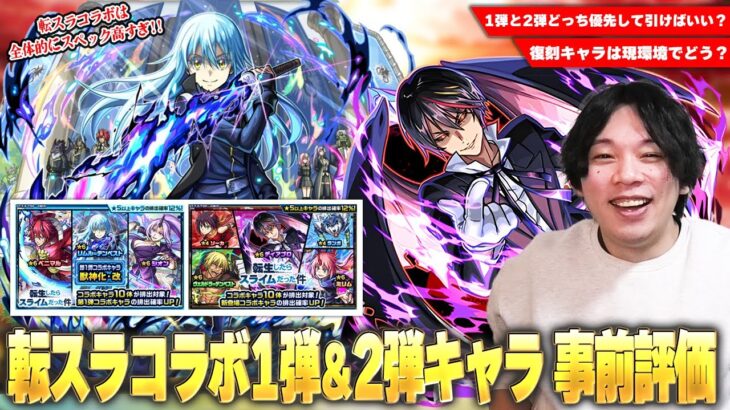 【モンスト】転スラコラボ1弾＆2弾ガチャどちらを優先して引く！？当時最強だったリムルは獣神化改して評価どうなった！？『転生したらスライムだった件』コラボが楽しみすぎて待ちきれないので事前考察！【しろ】