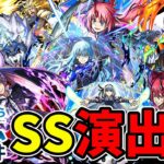 【モンスト】転生したらスライムだった件コラボ 第1弾&第2弾 全キャラSS集 /ガチャ限/降臨キャラ/コラボスターターパック/ミッションキャラ /守護獣/SS演出集/演出最高/【転スラコラボ第2弾】