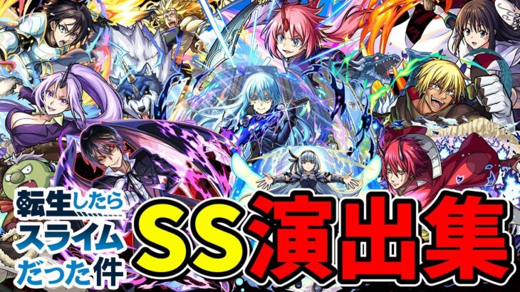 【モンスト】転生したらスライムだった件コラボ 第1弾&第2弾 全キャラSS集 /ガチャ限/降臨キャラ/コラボスターターパック/ミッションキャラ /守護獣/SS演出集/演出最高/【転スラコラボ第2弾】