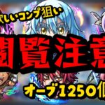 【モンスト】転スラ第２弾コラボガチャ！オーブ1250個で勝負したけど閲覧注意です。