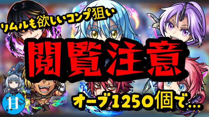 【モンスト】転スラ第２弾コラボガチャ！オーブ1250個で勝負したけど閲覧注意です。