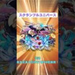 【モンスト】スクランブルユニバース 三途 1分30秒攻略！ #モンスト #スクランブルユニバース #三途 #shorts