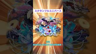 【モンスト】スクランブルユニバース 三途 1分30秒攻略！ #モンスト #スクランブルユニバース #三途 #shorts