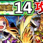 【モンスト】未開の砂宮14攻略？獣神化改パンドラゲー？【けんけん】