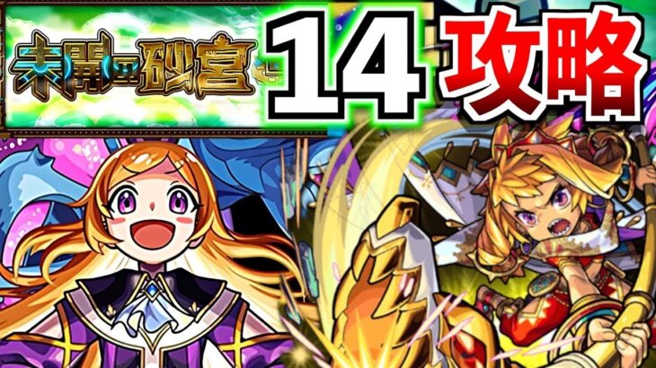 【モンスト】未開の砂宮14攻略？獣神化改パンドラゲー？【けんけん】