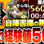 【モンスト】1分未満で経験値56万!? 経験値50倍『編成難易度低め』書庫キャラ自陣無課金で4手ワンパン超高速ランク上げをしよう！ゼーレなし『大賢者』がヤバすぎ【転スラコラボ】【へっぽこストライカー】