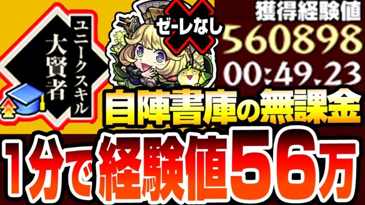 【モンスト】1分未満で経験値56万!? 経験値50倍『編成難易度低め』書庫キャラ自陣無課金で4手ワンパン超高速ランク上げをしよう！ゼーレなし『大賢者』がヤバすぎ【転スラコラボ】【へっぽこストライカー】