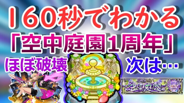 【モンスト】160秒でわかる「空中庭園1周年」