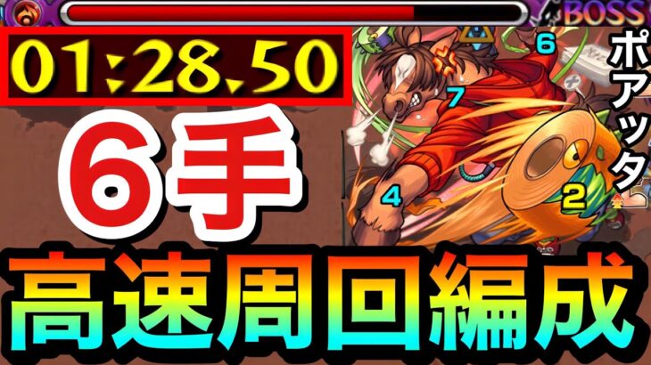 【モンスト】アイツの友情ゲーで全ステ1手の”6手”高速周回！！星5制限『ポアッタ』高速周回編成（おまけワンパン）