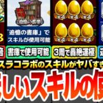 【モンスト】美味しい『スキル』の使い方まとめ！1周で経験値89万や約3周で轟絶が運極になってヤバイ！作るべき書庫絶級の運極や超効率でランク上げをするやり方！【転スラコラボ】【へっぽこストライカー】