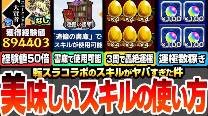 【モンスト】美味しい『スキル』の使い方まとめ！1周で経験値89万や約3周で轟絶が運極になってヤバイ！作るべき書庫絶級の運極や超効率でランク上げをするやり方！【転スラコラボ】【へっぽこストライカー】