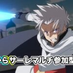 【モンスト×転スラコラボ】18時よりサーレマルチ参加型する！初見さんや常連さん歓迎！【Live Kinatention】【転スラ】