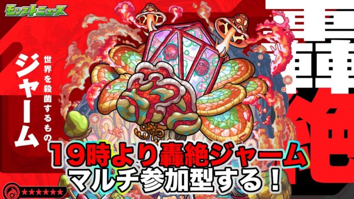 【モンスト】19時より2回目の轟絶ジャームマルチ参加型やるぞ〜！【参加型】