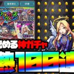 ヤバイ！1億円BOXに1体しかいないキャラを狙って神ガチャ100連！【モンスト】【ぎこちゃん】