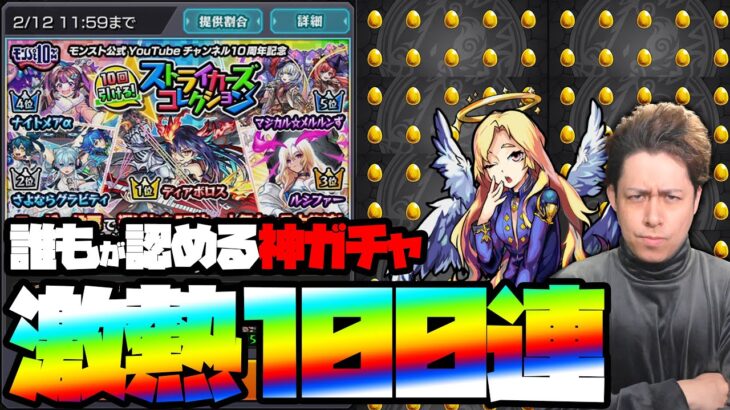 ヤバイ！1億円BOXに1体しかいないキャラを狙って神ガチャ100連！【モンスト】【ぎこちゃん】