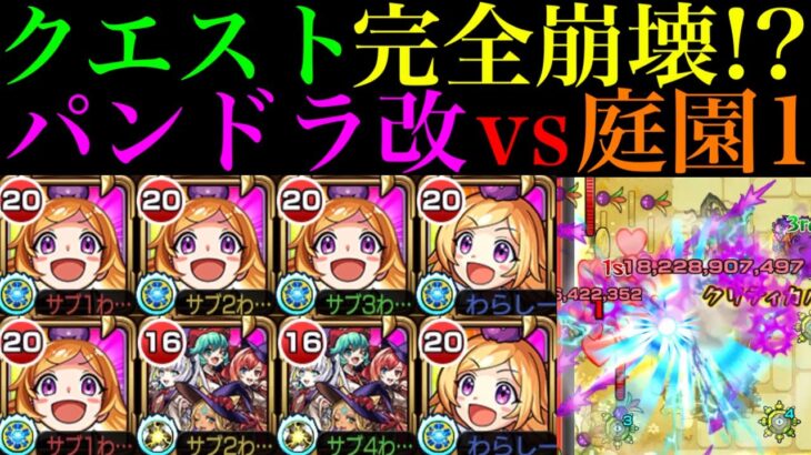 【モンスト】庭園1がいよいよ完全崩壊ヌルゲー化!?『パンドラ』獣神化改を友撃EL艦隊＆マジカル☆メルルンずと一緒に空中庭園1で使ってみたら超優秀だった!!【天魔の孤城 第1の園】