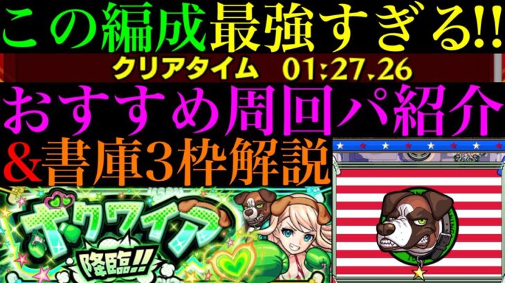 【モンスト】このキャラたちが強すぎる!!ボス1ワンパン攻略も狙える!?新EX『ボクワイア』のおすすめ超高速周回パ紹介＆自陣追憶の書庫編成でクエスト攻略解説!!