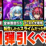 【モンスト】転スラコラボ第1弾は引くべき？SS一部仕様判明！獣神化改になったリムル/ベニマル/シオンの使えるクエストまとめ！初心者～上級者ユーザー別優先度など性能考察！【へっぽこストライカー】