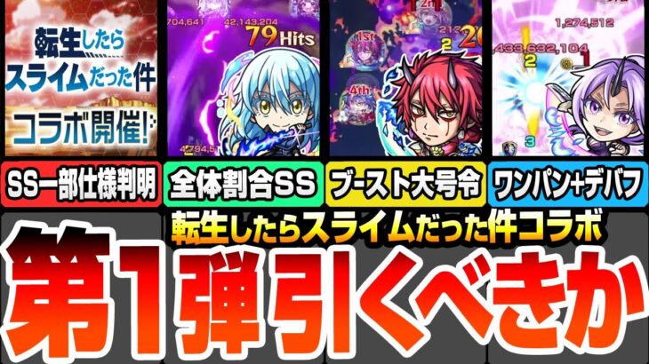 【モンスト】転スラコラボ第1弾は引くべき？SS一部仕様判明！獣神化改になったリムル/ベニマル/シオンの使えるクエストまとめ！初心者～上級者ユーザー別優先度など性能考察！【へっぽこストライカー】