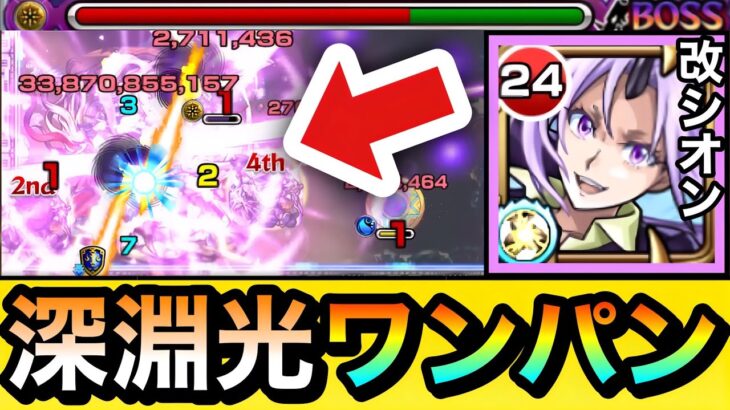 【モンスト】深淵光を”ボス1ワンパン”出来ちゃった！？www『獣神化改シオン』で禁忌深淵光をボス1でブッ飛ばしてみた！