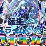 【モンスト】転スラコラボ第2弾！ ガチャを回したら神引きだった件(エクストラスキル：未来予測)【転生したらスライムだった件】