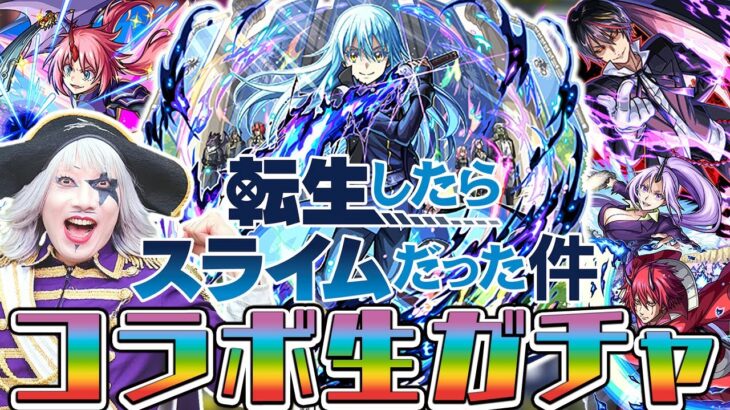 【モンスト】転スラコラボ第2弾！ ガチャを回したら神引きだった件(エクストラスキル：未来予測)【転生したらスライムだった件】