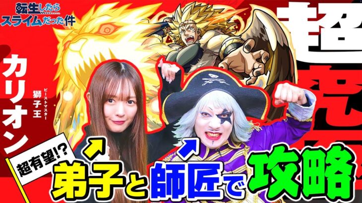 【モンスト】転スラコラボ第2弾 超究極『カリオン(解き放たれし者)』を れなまると攻略！【転生したらスライムだった件】