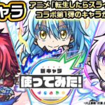 【モンスト×アニメ「転生したらスライムだった件」のコラボ第2弾！】リムル=テンペスト、ベニマル、シオン 獣神化・改！黎絶「アブピッシャー」などで活躍！【新キャラ使ってみた｜モンスト公式】