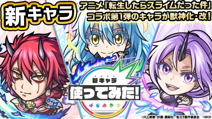 【モンスト×アニメ「転生したらスライムだった件」のコラボ第2弾！】リムル=テンペスト、ベニマル、シオン 獣神化・改！黎絶「アブピッシャー」などで活躍！【新キャラ使ってみた｜モンスト公式】